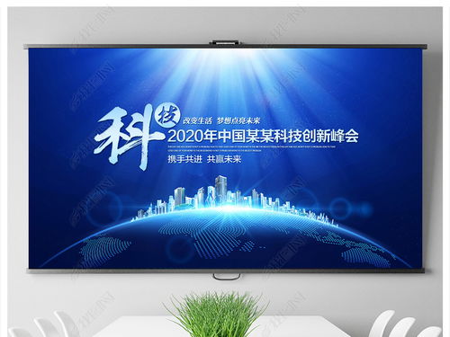 科技藍調，智匯未來——企業形象策劃與會議背景設計全攻略